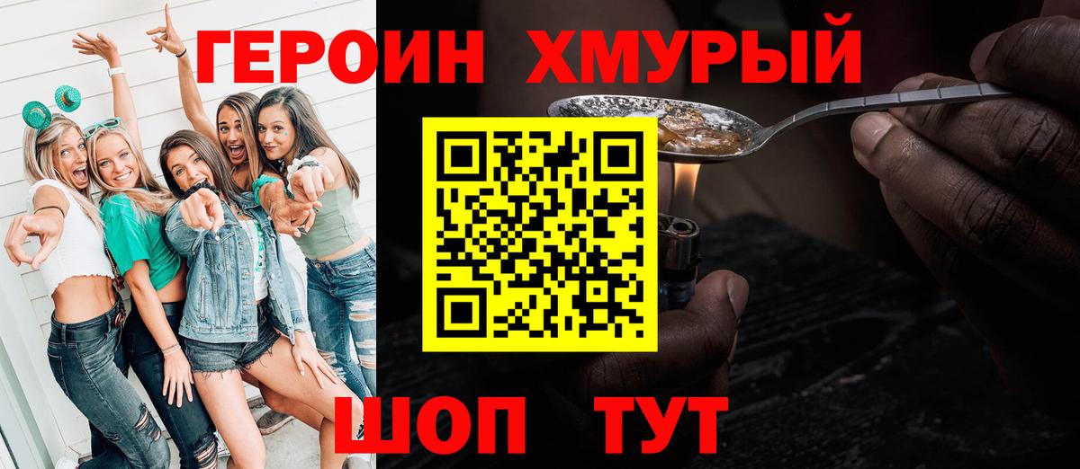 ГЕРОИН хмурый Балашов