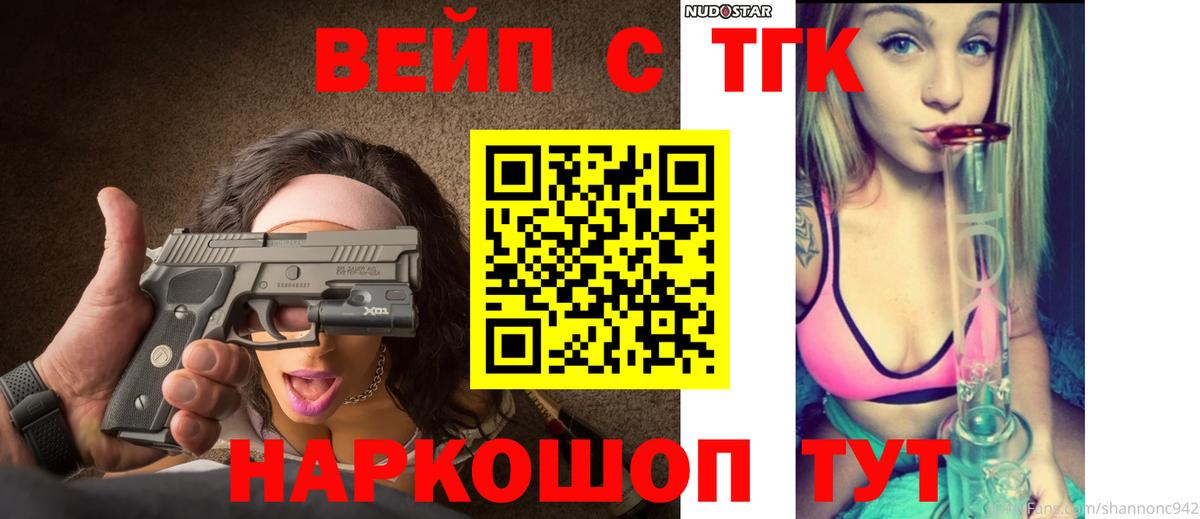 Балашов  ТГК вейп  Вход с VPN  ТГК жижа 